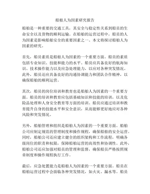 船舶人为因素研究报告