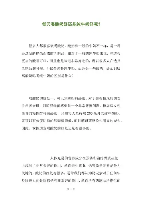 每天喝酸奶好还是纯牛奶好呢？(养生小贴士)