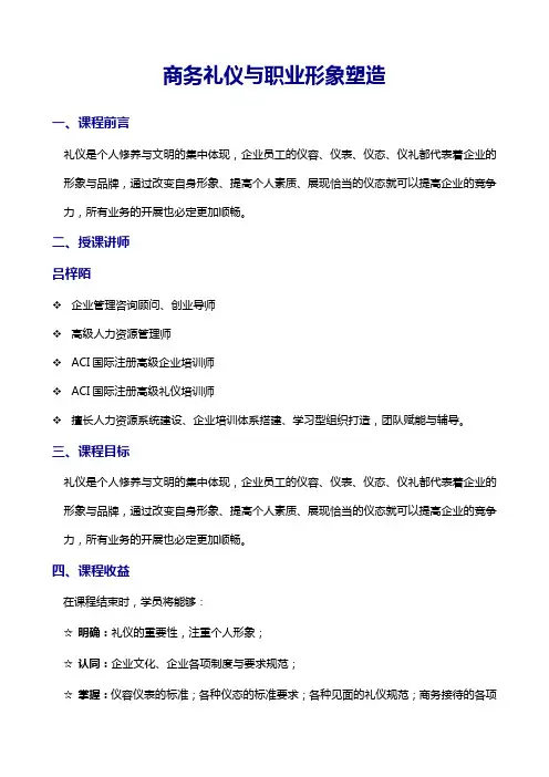 商务礼仪与职业形象塑造
