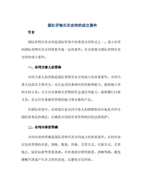 通用范文(正式版)国际货物买卖合同的成立要件