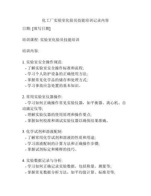 化工厂实验室化验员技能培训记录内容