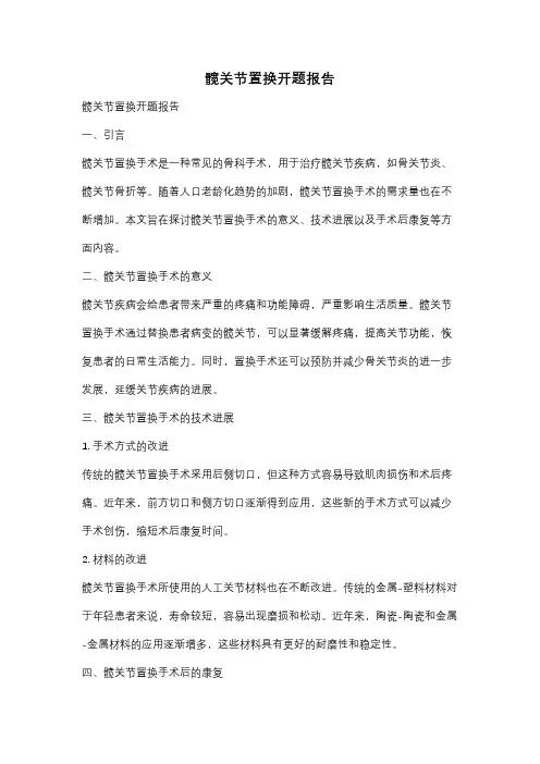 髋关节置换开题报告