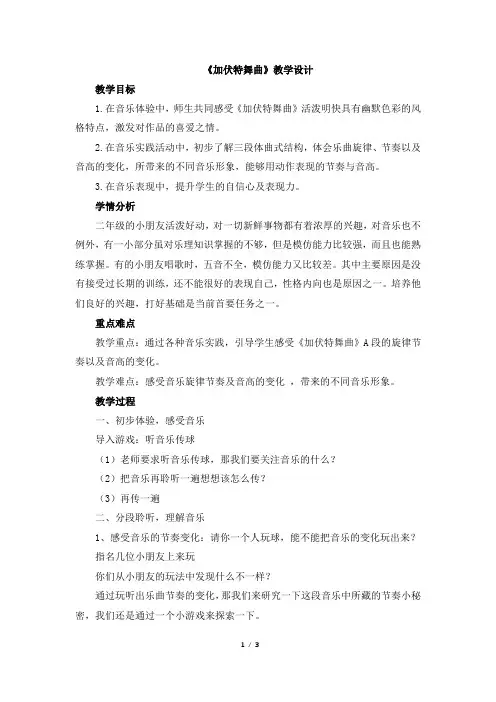 人音版小学二年级音乐下册《加伏特舞曲》教学设计