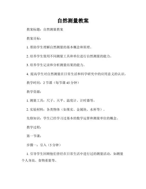 自然测量教案