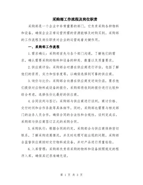 采购部工作流程及岗位职责