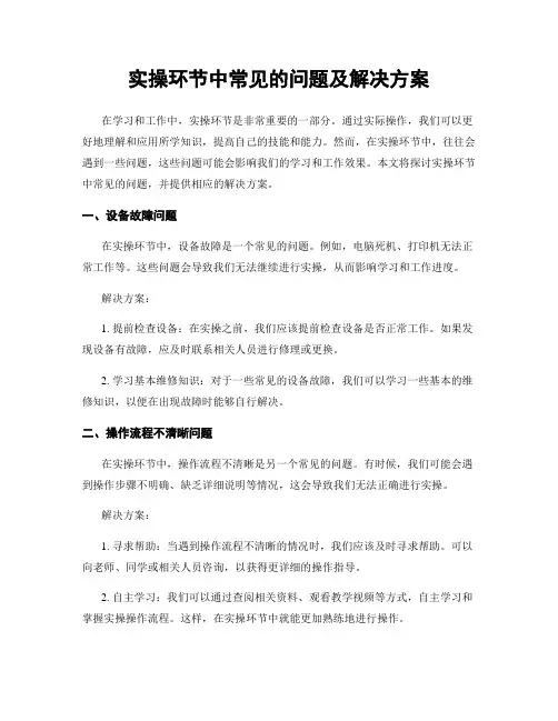 实操环节中常见的问题及解决方案
