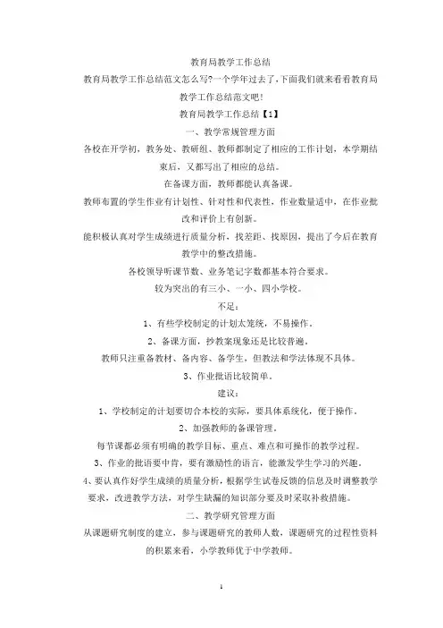 教育局教学工作总结(最新)
