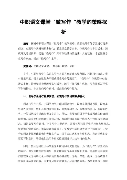中职语文课堂微写作教学的策略探析