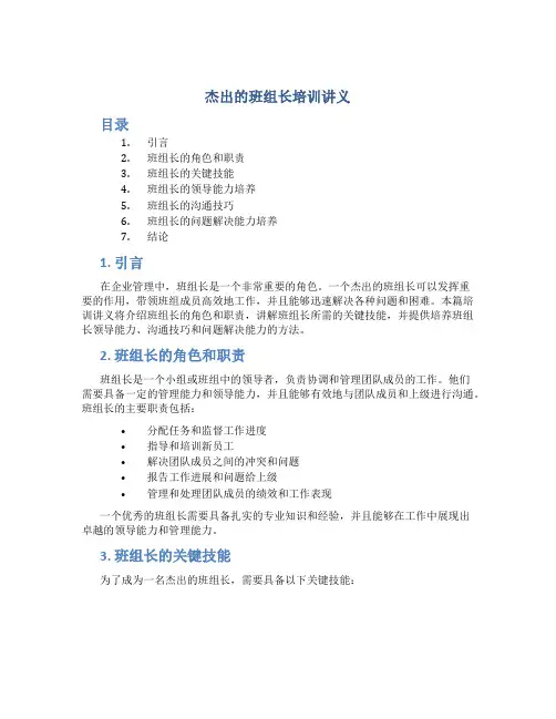 杰出的班组长培训讲义