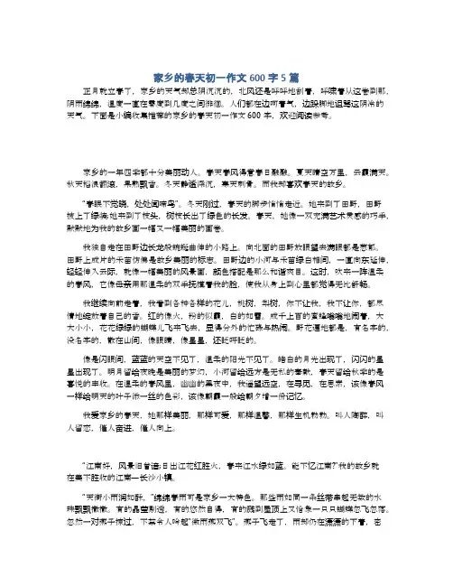 家乡的春天初一作文600字5篇