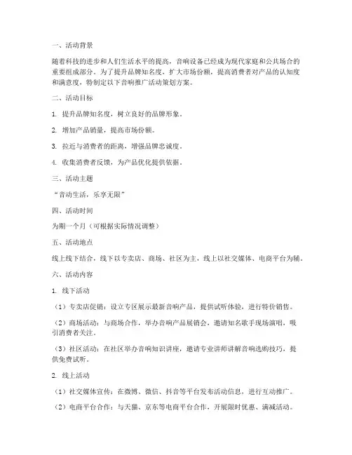 音响推广活动策划方案模板