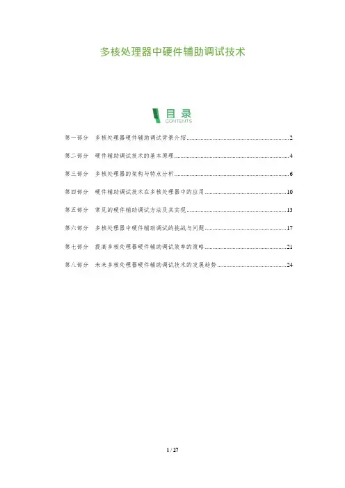 27_多核处理器中硬件辅助调试技术