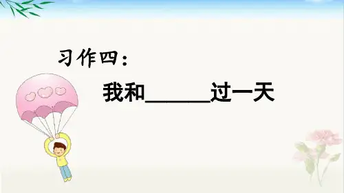 部编版四年级上册第四单元《我和----过一天》
