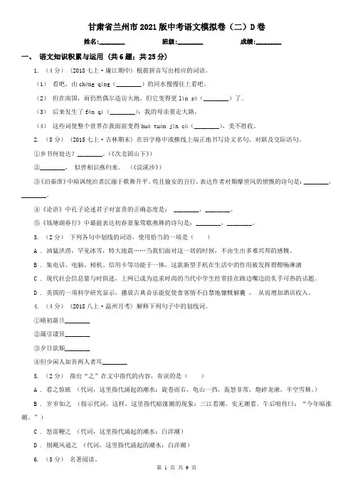 甘肃省兰州市2021版中考语文模拟卷(二)D卷