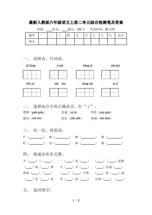 最新人教版六年级语文上册二单元综合检测卷及答案