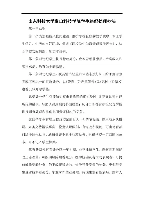 山东科技大学泰山科技学院学生违纪处理办法