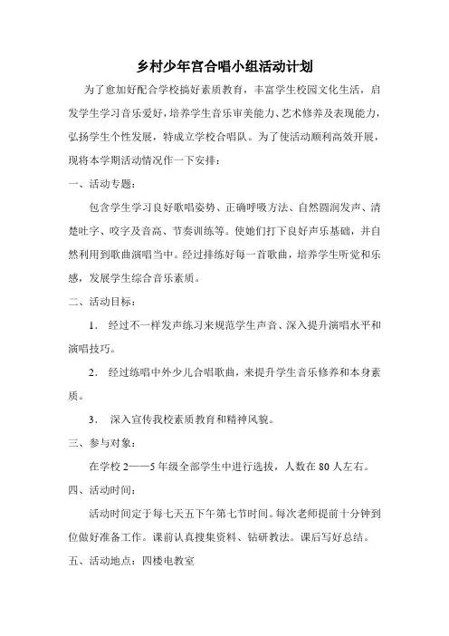 乡村少年宫合唱小组活动计划