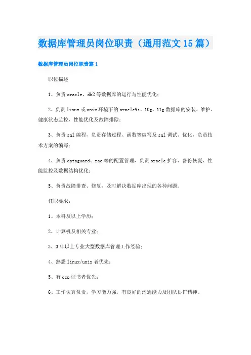 数据库管理员岗位职责(通用范文15篇)