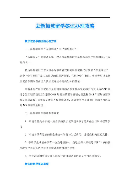 去新加坡留学签证办理攻略
