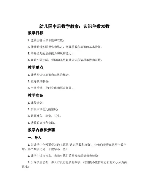 幼儿园中班数学教案《认识单数双数》含反思