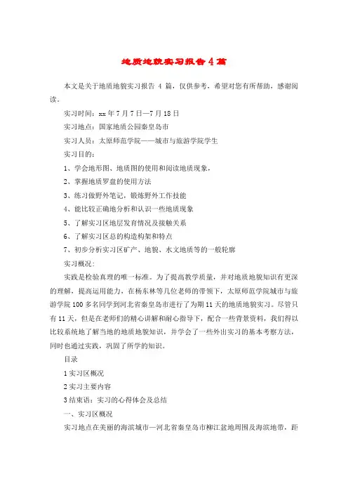 地质地貌实习报告4篇