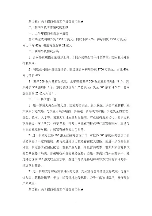 关于招商引资工作情况的汇报 5篇(最新)