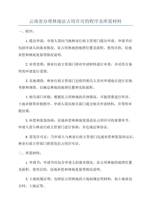 云南省办理林地征占用许可的程序及所需材料