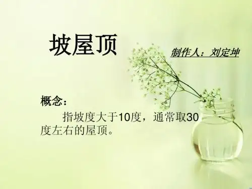 坡屋顶