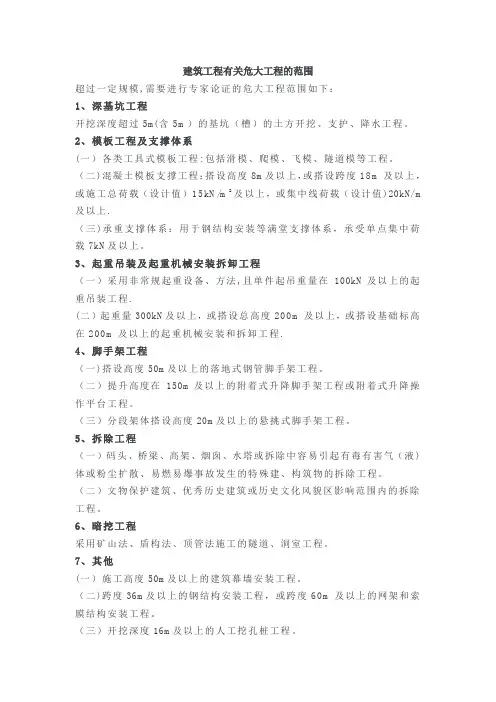 建筑工程危大工程的范围