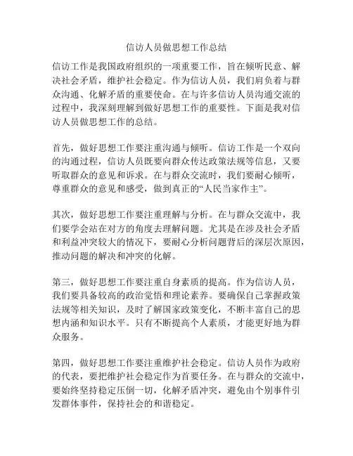 信访人员做思想工作总结