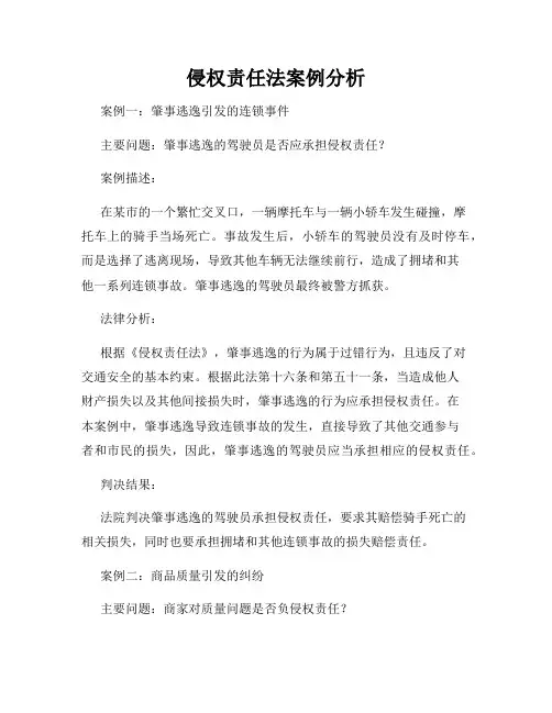 侵权责任法案例分析