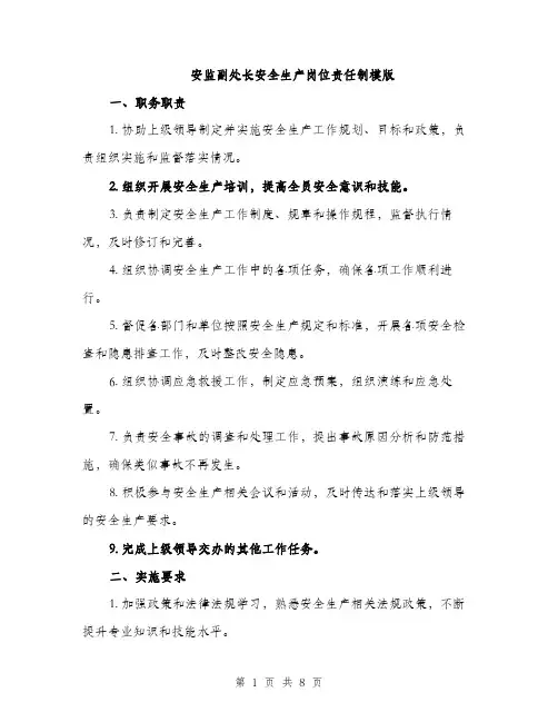安监副处长安全生产岗位责任制模版（三篇）