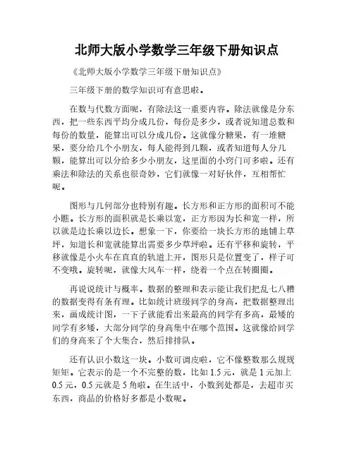 北师大版小数三年级下册知识点