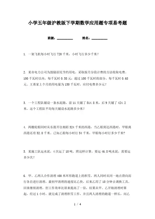 小学五年级沪教版下学期数学应用题专项易考题
