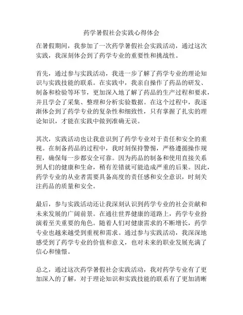 药学暑假社会实践心得体会