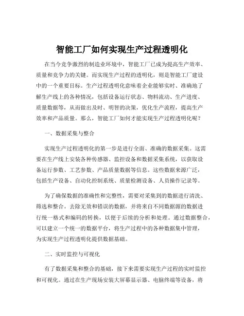 智能工厂如何实现生产过程透明化