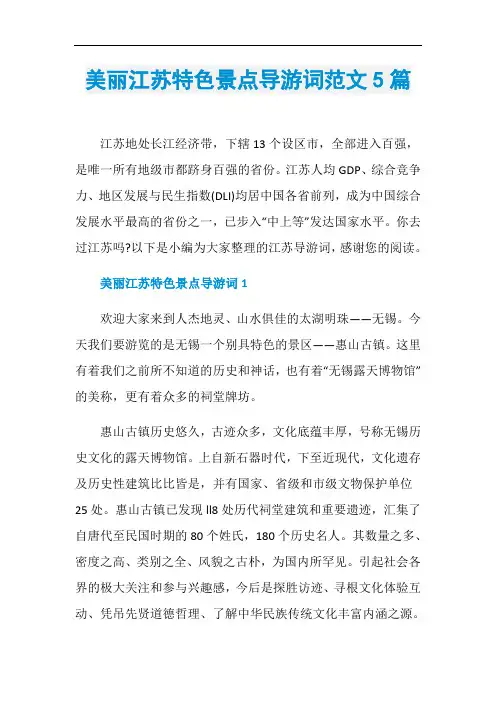 美丽江苏特色景点导游词范文5篇