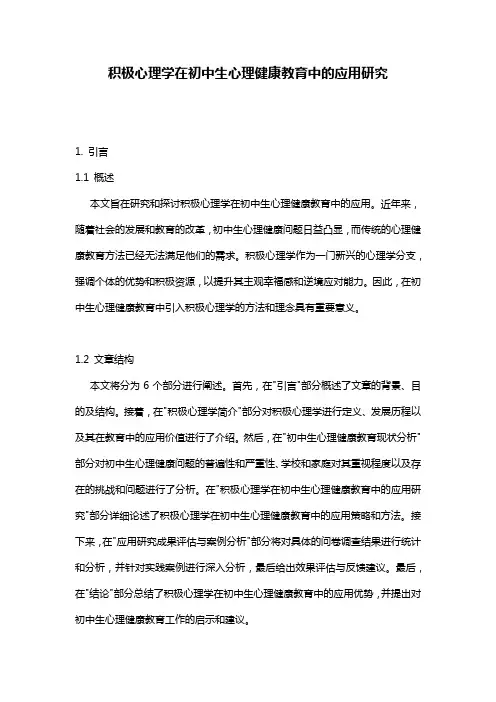 积极心理学在初中生心理健康教育中的应用研究