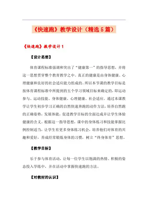《快速跑》教学设计(精选5篇)