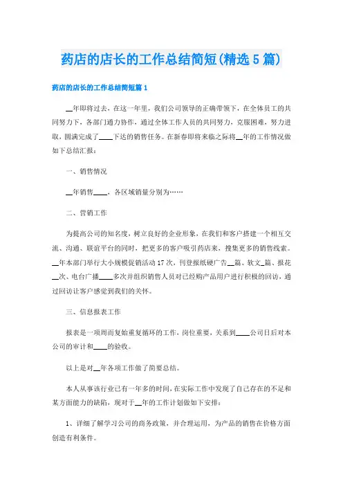 药店的店长的工作总结简短(精选5篇)