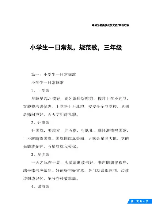 小学生一日常规,规范歌,三年级
