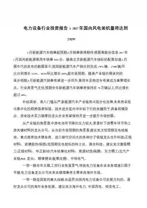 电力设备行业投资报告：2017年国内风电装机量将达到27GW