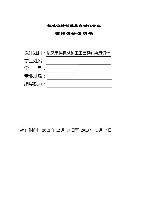 拨叉零件机械加工工艺及钻夹具毕业设计论文