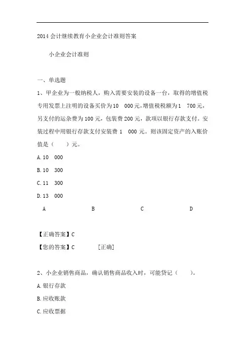 2014会计继续教育小企业会计准则答案