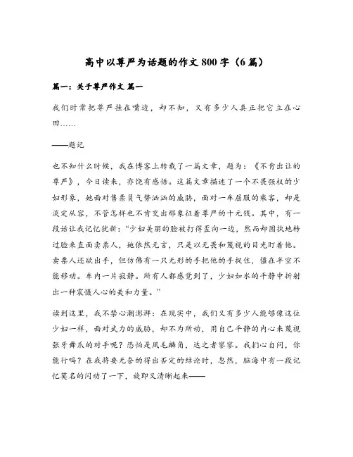 高中以尊严为话题的作文800字(6篇)