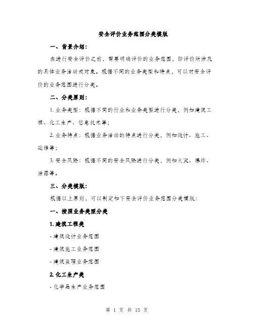 安全评价业务范围分类模版（五篇）