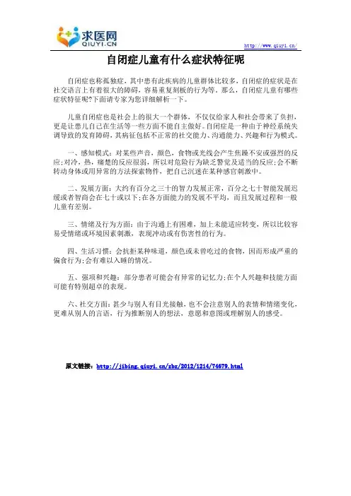 自闭症儿童有什么症状特征呢