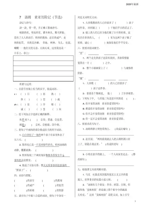 【新教材】部编版六年级语文下册《7.汤姆索亚历险记》一课一练(含答案)