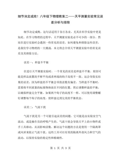 细节决定成败!八年级下物理教案二——天平测量实验常见误差分析与排除