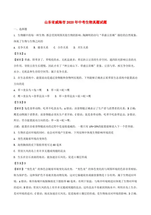 山东省威海市2020年中考生物真题试题(含解析)(1)